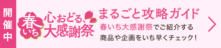 春いちまるごとガイド