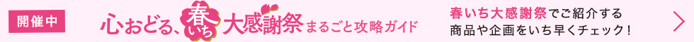 春いちまるごとガイド