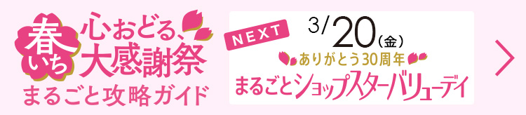 春いちまるごとガイド