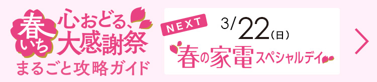 春いちまるごとガイド