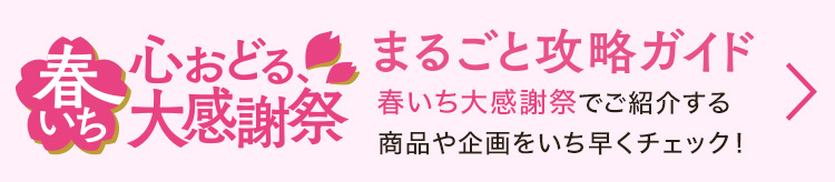 春いちまるごとガイド