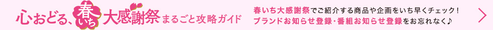 春いちまるごとガイド
