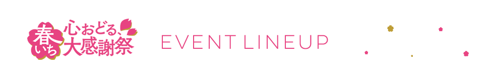 イベントラインナップ