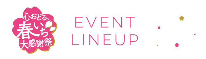 イベントラインナップ