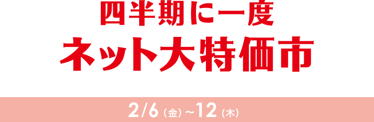 四半期に一度　ネット大特価市