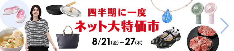 四半期に一度　ネット大特価市