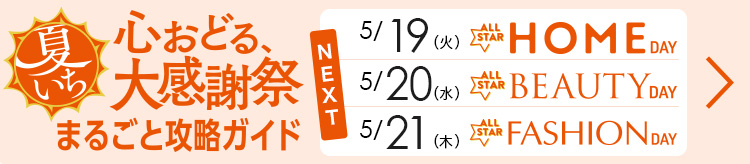 夏イチまるごと攻略ガイド