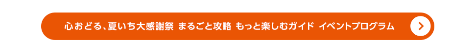 まるごと攻略ガイド イベントプログラム