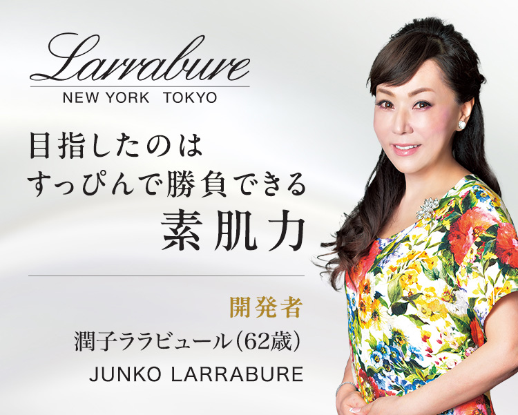 目指したのはすっぴんで勝負できる素肌力　開発者：潤子ララビュール（JUNKO LARRABURE）