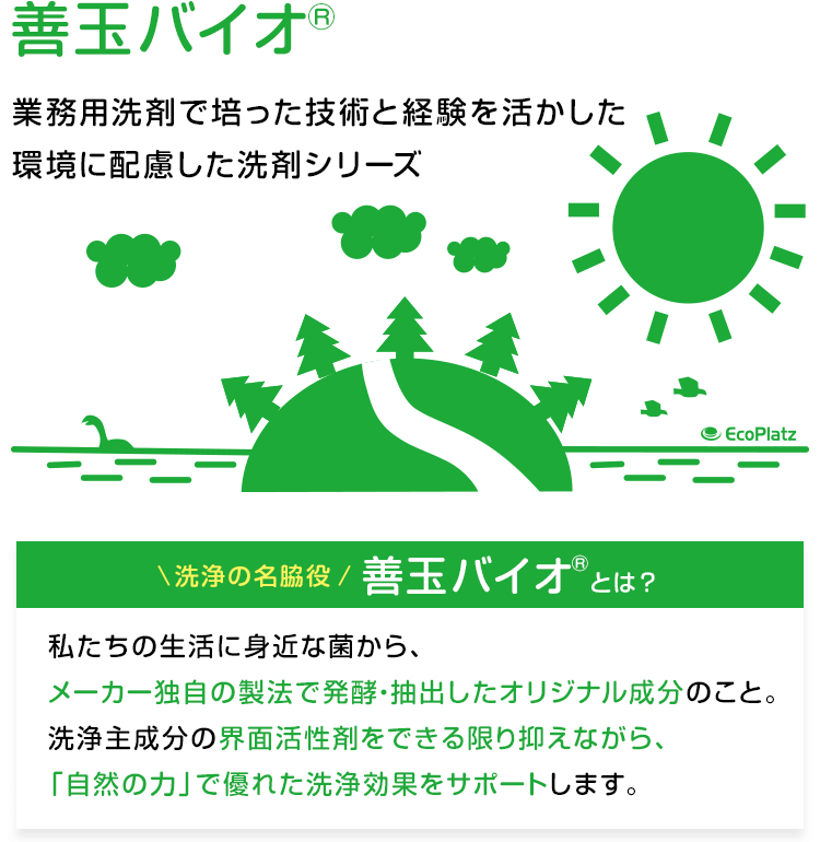 善玉バイオ　業務用洗剤で培った技術と経験を活かした環境に配慮した洗剤シリーズ