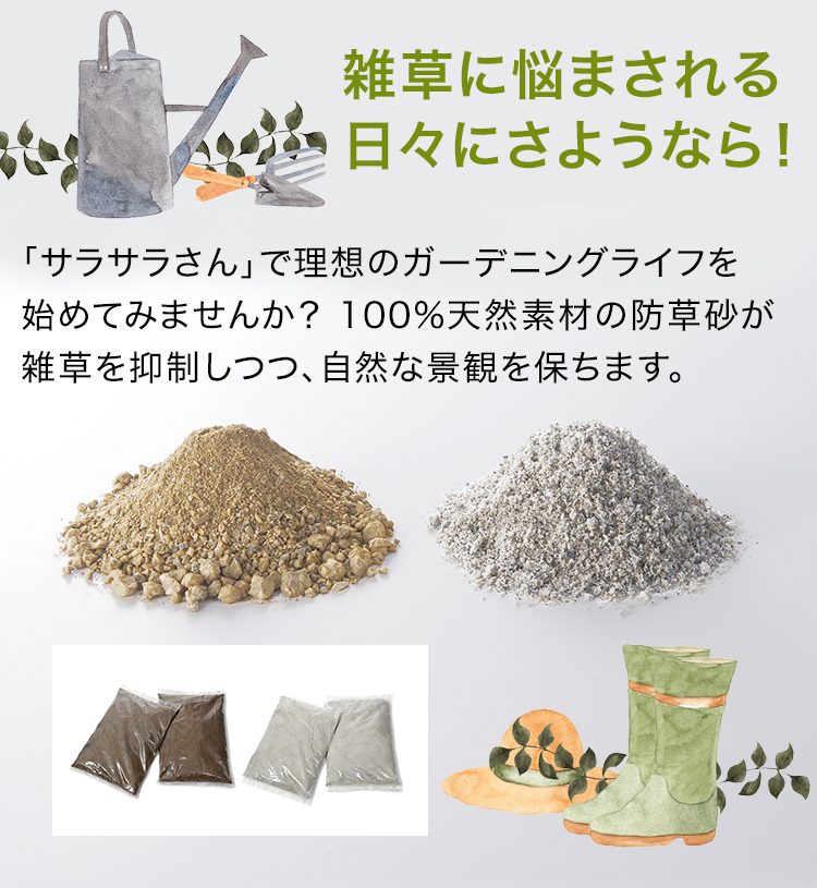 雑草に悩まされる日々にさようなら