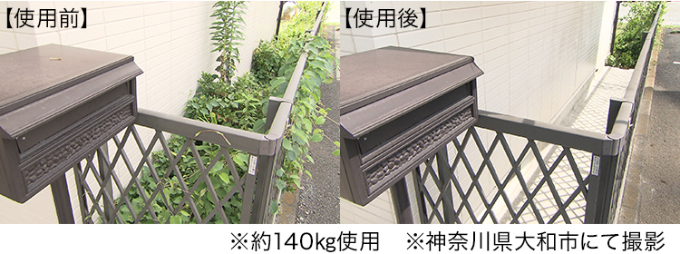 約140㎏使用　神奈川県大和市にて撮影