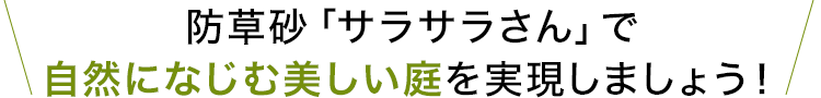 防草砂「サラサラさん」で自然になじむ美しい庭を実現しましょう！