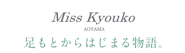 ミスキョウコ　足もとからはじまる物語。