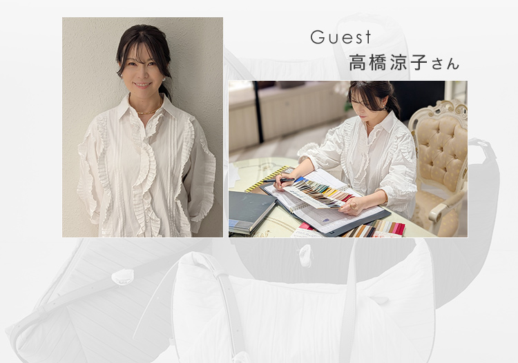 Guest 高橋涼子さん