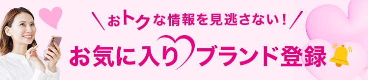 ブランド登録でおトクな情報をキャッチ！