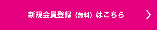 新規会員登録(無料)はこちら