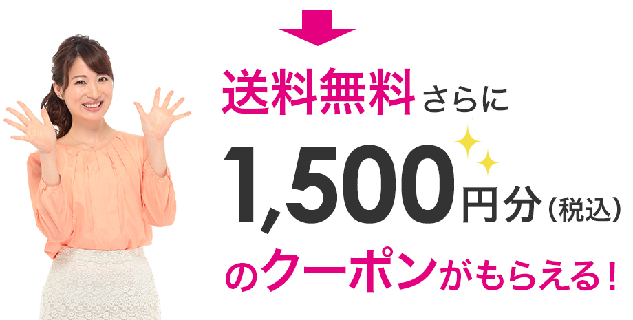 送料無料さらに2,000円分（税込）のクーポンがもらえる！