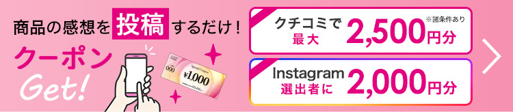 商品の感想を投稿してクーポンGET!