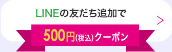LINEの友だち追加で500円（税込）クーポン