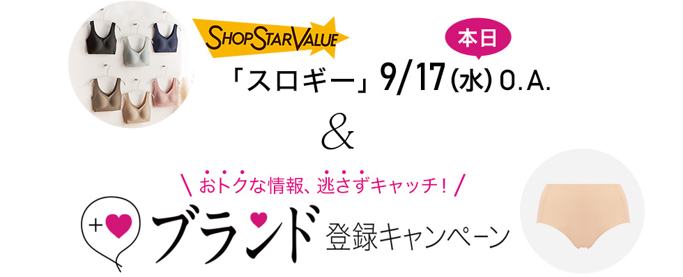 「スロギー」本日9/17(水)O.A. & おトクな情報、逃さずキャッチ! ブランド登録キャンペーン