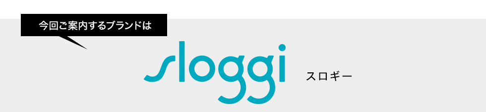 今回ご案内するブランドはスロギー