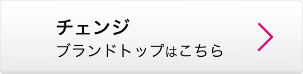チェンジ ブランドトップはこちら