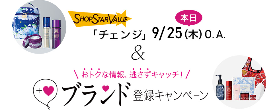 9/25(木)O.A.「チェンジ」 & おトクな情報、逃さずキャッチ! ブランド登録キャンペーン