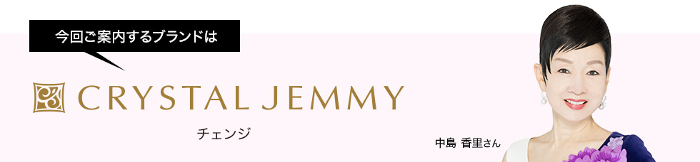 今回ご案内するブランドはチェンジ ゲスト:中島 香里さん