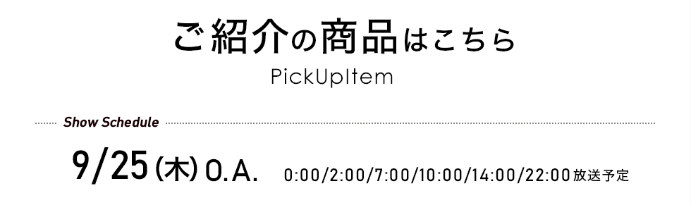 ご紹介の商品はこちら