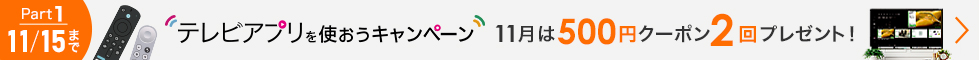 テレビアプリを使おうキャンペーン