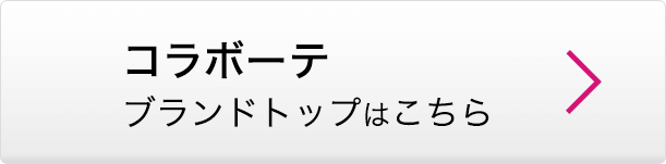 コラボーテ ブランドトップはこちら