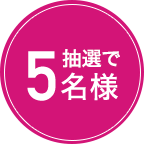 抽選で5名様
