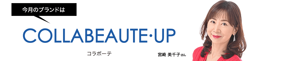 今月のブランドはコラボーテ