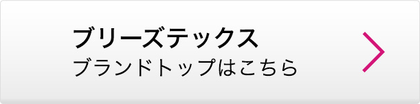 ブリーズテックス ブランドトップはこちら