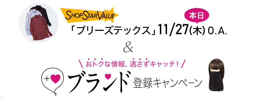 11/27（木）O.A.「ブリーズテックス」＆ おトクな情報、逃さずキャッチ！　ブランド登録キャンペーン