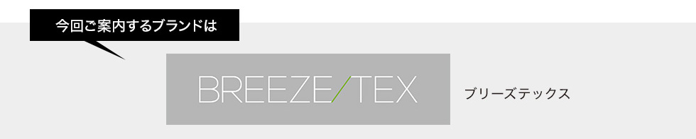 今回ご案内するブランドはブリーズテックス