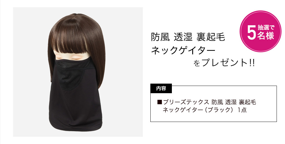 「防風 透湿 裏起毛 ネックゲイター」をプレゼント！
