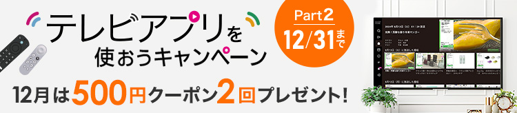 テレビアプリを使おうキャンペーン