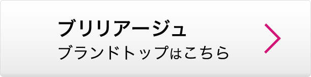 ブリリアージュ ブランドトップはこちら