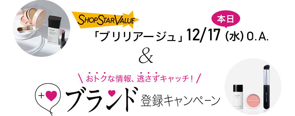 12/17(水)O.A.「ブリリアージュ」 & おトクな情報、逃さずキャッチ! ブランド登録キャンペーン