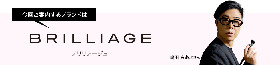 今回ご案内するブランドはブリリアージュ ゲスト:嶋田 ちあき