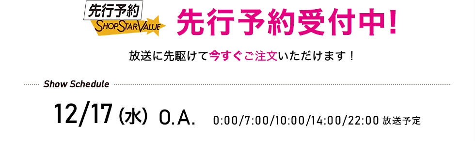 先行予約受付中! 12/17(水)O.A. 0:00/7:00/10:00/14:00/22:00 放送予定