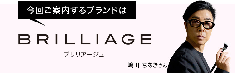 ブリリアージュ 特別セット 嶋田ちあき プロデュース 嶋田ちあきさんプロデュース「ブリリアージュ」から至高のツヤで