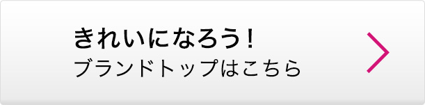 きれいになろう! ブランドトップはこちら