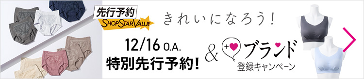 12/16 OA きれいになろう! 特別先行予約&ブランド登録キャンペーン