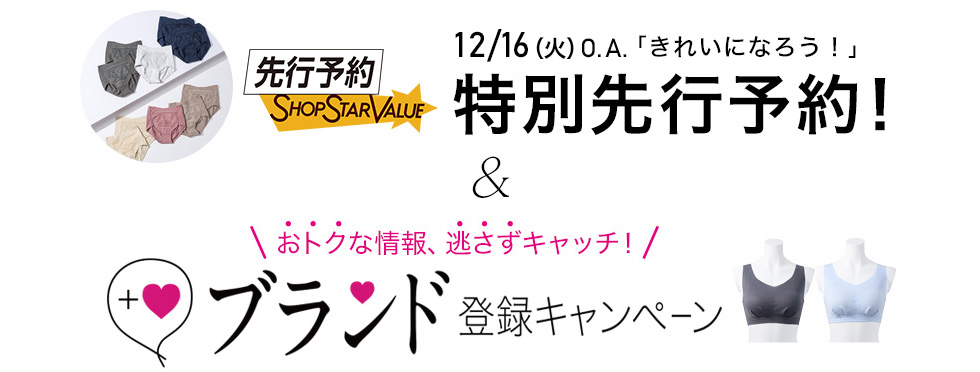 12/16(火)O.A.「きれいになろう!」 特別先行予約! & おトクな情報、逃さずキャッチ! ブランド登録キャンペーン