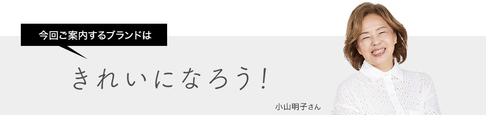 今回ご案内するブランドはきれいになろう!