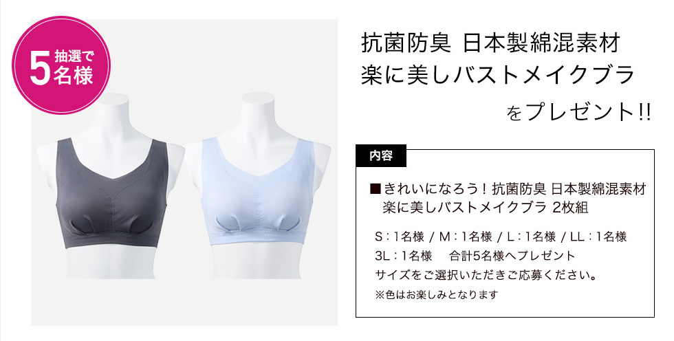 「きれいになろう!抗菌防臭 日本製綿混素材 楽に美しバストメイクブラ 2枚組」をプレゼント!