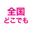 全国どこでも